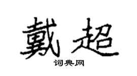 袁强戴超楷书个性签名怎么写