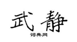袁强武静楷书个性签名怎么写