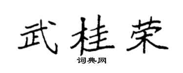 袁强武桂荣楷书个性签名怎么写