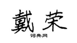 袁强戴荣楷书个性签名怎么写