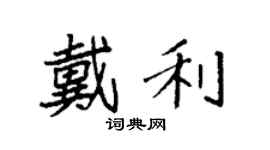 袁强戴利楷书个性签名怎么写