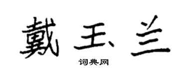 袁强戴玉兰楷书个性签名怎么写