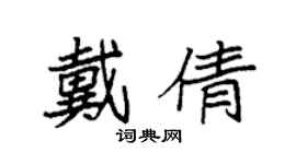 袁强戴倩楷书个性签名怎么写