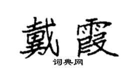 袁强戴霞楷书个性签名怎么写