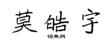 袁强莫皓宇楷书个性签名怎么写