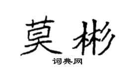 袁强莫彬楷书个性签名怎么写