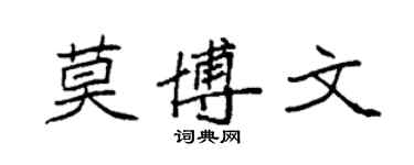 袁强莫博文楷书个性签名怎么写