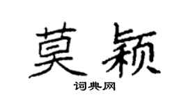 袁强莫颖楷书个性签名怎么写