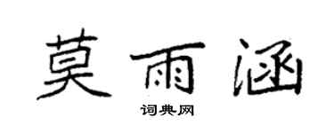 袁强莫雨涵楷书个性签名怎么写