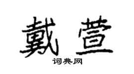 袁强戴萱楷书个性签名怎么写
