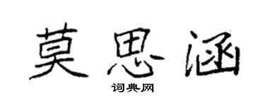 袁强莫思涵楷书个性签名怎么写