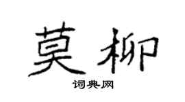 袁强莫柳楷书个性签名怎么写