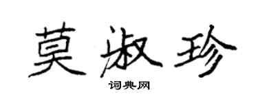 袁强莫淑珍楷书个性签名怎么写