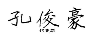 袁强孔俊豪楷书个性签名怎么写
