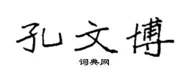 袁强孔文博楷书个性签名怎么写