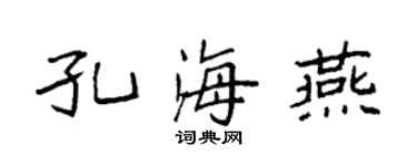 袁强孔海燕楷书个性签名怎么写