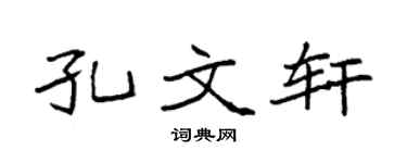 袁强孔文轩楷书个性签名怎么写