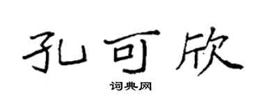 袁强孔可欣楷书个性签名怎么写