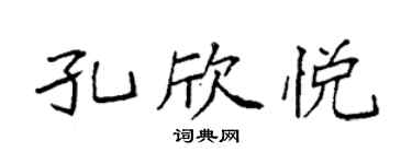 袁强孔欣悦楷书个性签名怎么写