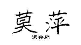 袁强莫萍楷书个性签名怎么写