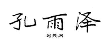 袁强孔雨泽楷书个性签名怎么写