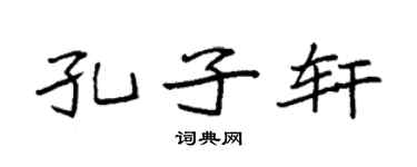 袁强孔子轩楷书个性签名怎么写