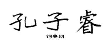 袁强孔子睿楷书个性签名怎么写