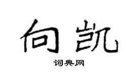 袁强向凯楷书个性签名怎么写
