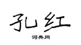 袁强孔红楷书个性签名怎么写