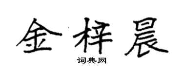 袁强金梓晨楷书个性签名怎么写