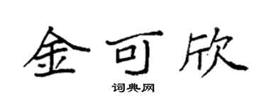 袁强金可欣楷书个性签名怎么写