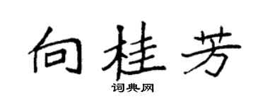 袁强向桂芳楷书个性签名怎么写