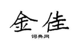 袁强金佳楷书个性签名怎么写