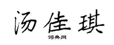 袁强汤佳琪楷书个性签名怎么写