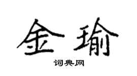 袁强金瑜楷书个性签名怎么写