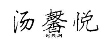 袁强汤馨悦楷书个性签名怎么写