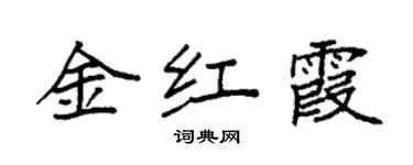 袁强金红霞楷书个性签名怎么写