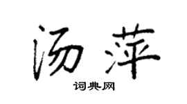 袁强汤萍楷书个性签名怎么写