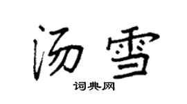 袁强汤雪楷书个性签名怎么写