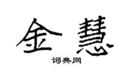 袁强金慧楷书个性签名怎么写