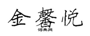 袁强金馨悦楷书个性签名怎么写