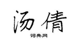 袁强汤倩楷书个性签名怎么写