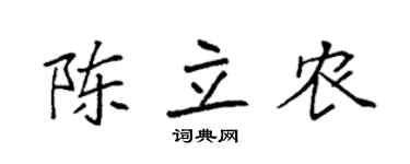 袁强陈立农楷书个性签名怎么写