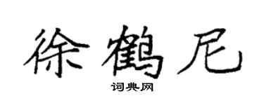 袁强徐鹤尼楷书个性签名怎么写