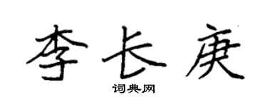 袁强李长庚楷书个性签名怎么写