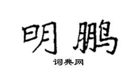 袁强明鹏楷书个性签名怎么写