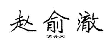 袁强赵俞澈楷书个性签名怎么写