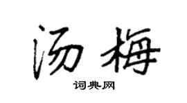 袁强汤梅楷书个性签名怎么写