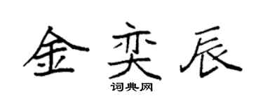 袁强金奕辰楷书个性签名怎么写