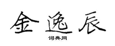 袁强金逸辰楷书个性签名怎么写